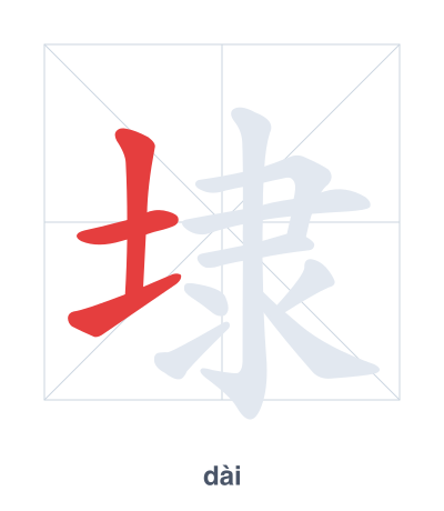 Stroke order practice for 埭 - dài