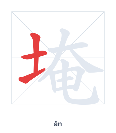 Stroke order practice for 埯 - ǎn