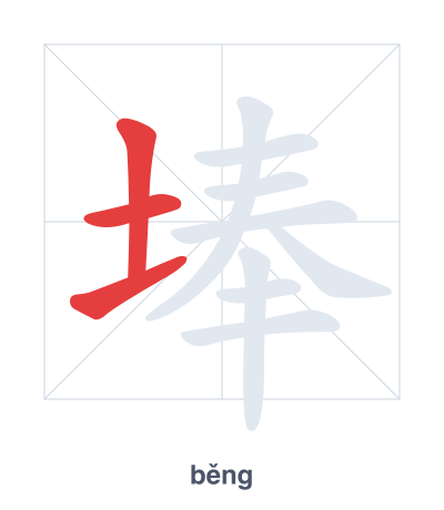 Stroke order practice for 埲 - běng