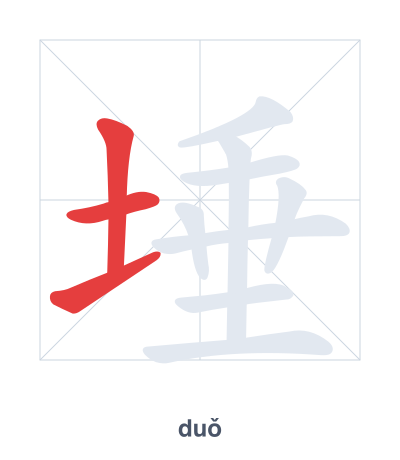 Stroke order practice for 埵 - duǒ
