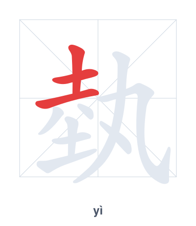 Stroke order practice for 埶 - yì
