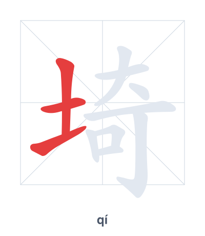 Stroke order practice for 埼 - qí