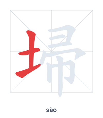 Stroke order practice for 埽 - sào