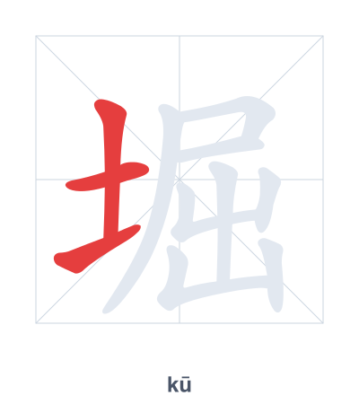 Stroke order practice for 堀 - kū