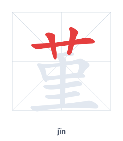 Stroke order practice for 堇 - jǐn