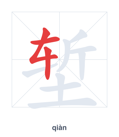 Stroke order practice for 堑 - qiàn
