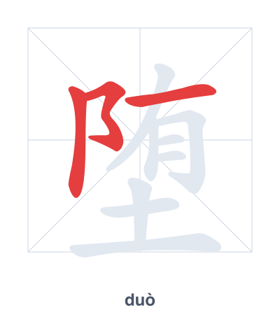 Stroke order practice for 堕 - duò