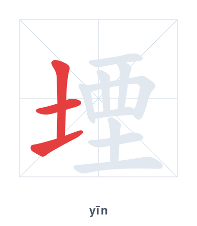 Stroke order practice for 堙 - yīn
