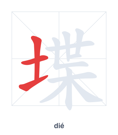 Stroke order practice for 堞 - dié