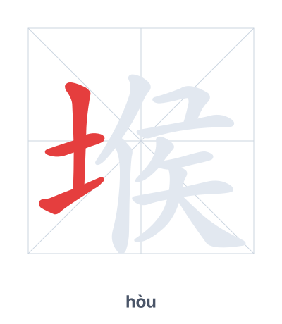 Stroke order practice for 堠 - hòu