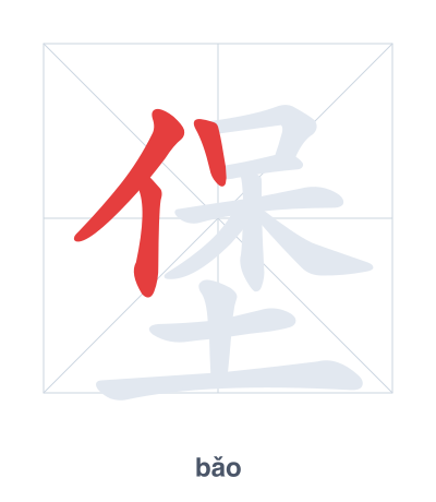 Stroke order practice for 堡 - bǎo