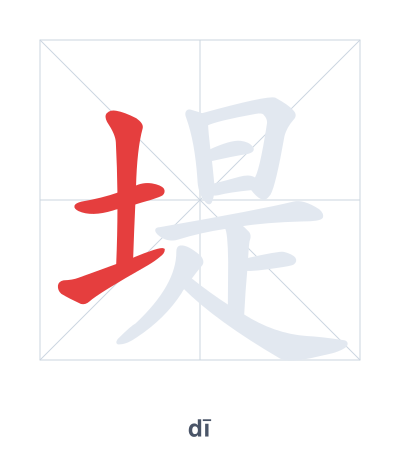 Stroke order practice for 堤 - dī