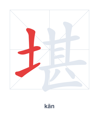 Stroke order practice for 堪 - kān
