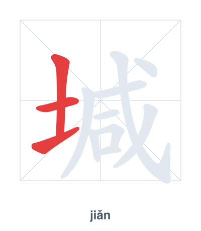 Stroke order practice for 堿 - jiǎn