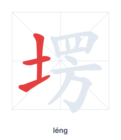 Stroke order practice for 塄 - léng