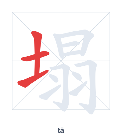 Stroke order practice for 塌 - tā