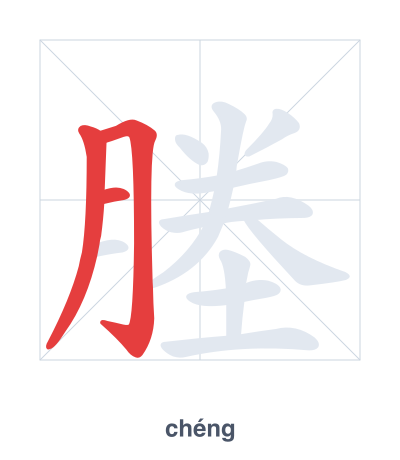 Stroke order practice for 塍 - chéng