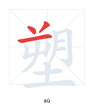 Stroke order practice for 塑 - sù