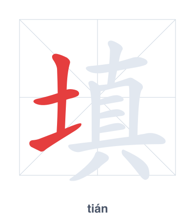 Stroke order practice for 填 - tián
