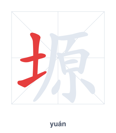 Stroke order practice for 塬 - yuán