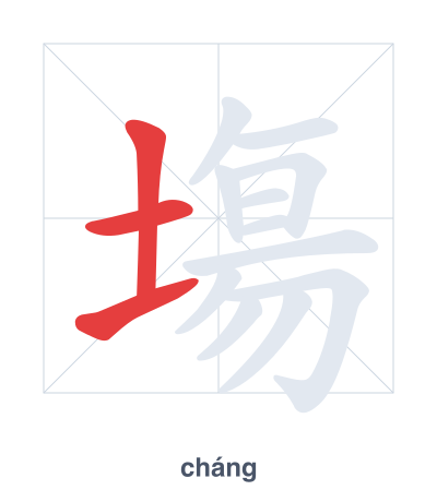 Stroke order practice for 塲 - cháng