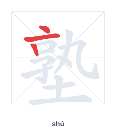 Stroke order practice for 塾 - shú