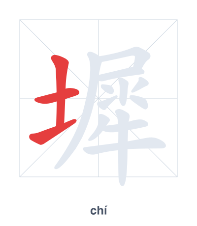 Stroke order practice for 墀 - chí