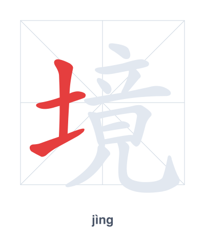 Stroke order practice for 境 - jìng