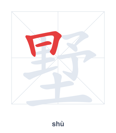 Stroke order practice for 墅 - shù
