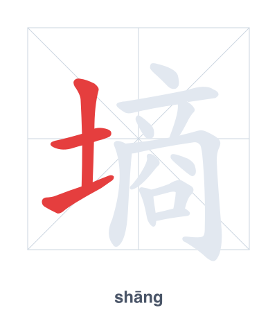 Stroke order practice for 墒 - shāng