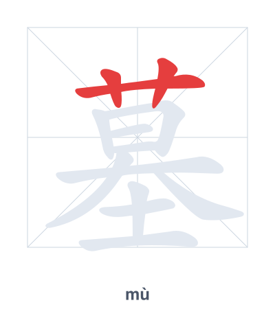 Stroke order practice for 墓 - mù