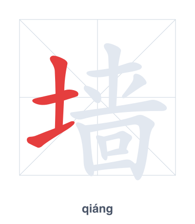 Stroke order practice for 墙 - qiáng
