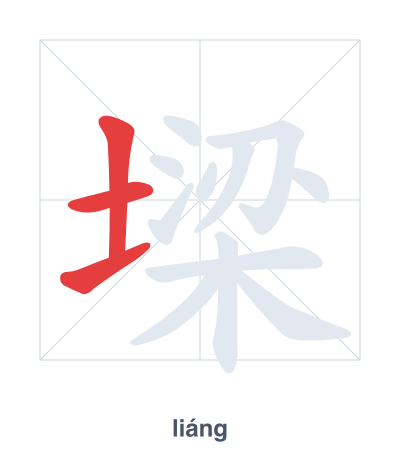 Stroke order practice for 墚 - liáng