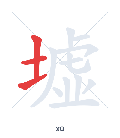 Stroke order practice for 墟 - xū