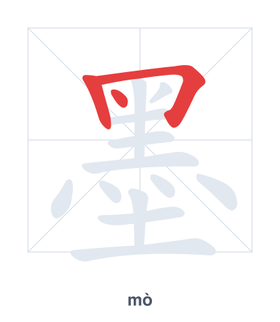 Stroke order practice for 墨 - mò