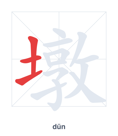 Stroke order practice for 墩 - dūn