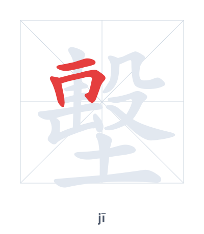 Stroke order practice for 墼 - jī
