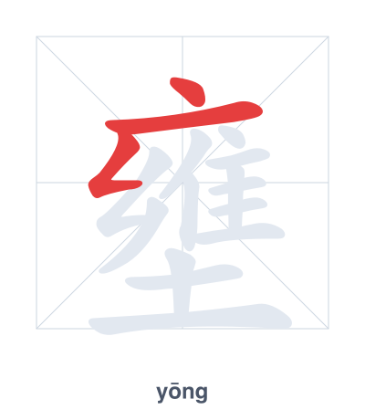 Stroke order practice for 壅 - yōng