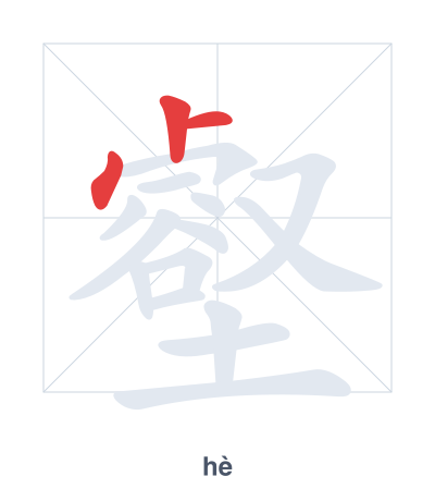 Stroke order practice for 壑 - hè