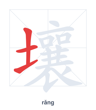 Stroke order practice for 壤 - rǎng