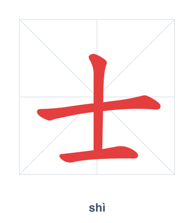 Stroke order practice for 士 - shì
