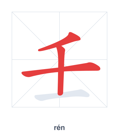 Stroke order practice for 壬 - rén