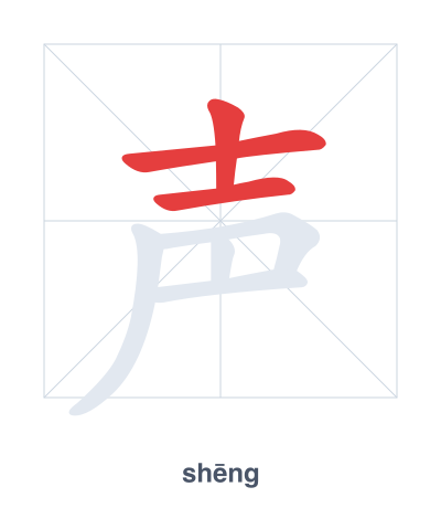 Stroke order practice for 声 - shēng