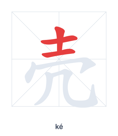 Stroke order practice for 壳 - ké