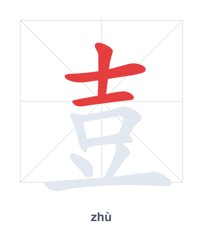 Stroke order practice for 壴 - zhù