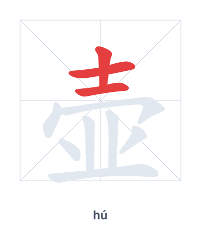 Stroke order practice for 壶 - hú