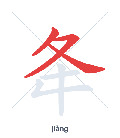 Stroke order practice for 夅 - jiàng