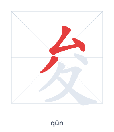 Stroke order practice for 夋 - qūn