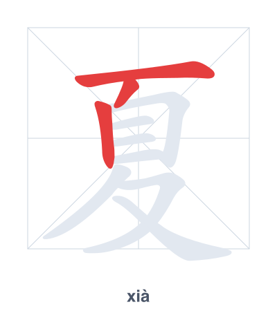 Stroke order practice for 夏 - xià