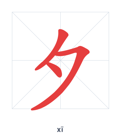 Stroke order practice for 夕 - xī